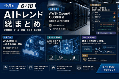 AWS・OpenAI・OSS開発者：エージェント基盤と開発自動化