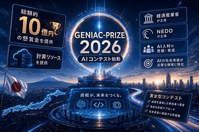 経済産業省とNEDO：GENIAC-PRIZE 2026始動