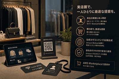 Personalisation Hub・UST・AWS：実店舗個別接客の仕組み公開
