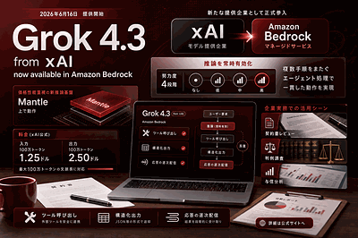AWSとxAI：Grok 4.3提供開始
