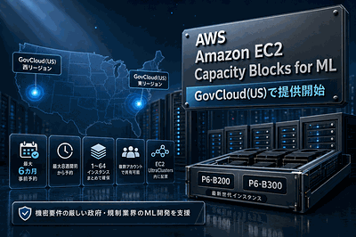 政府・規制業界がML用GPUを事前確保｜AWS GovCloud対応