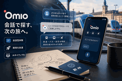 Omio：会話型旅行体験構築