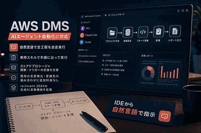 AWS：スキーマ変換をAI自動化