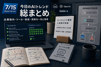 AWS・OpenAI・DeNA等：エージェント運用と実装が前進