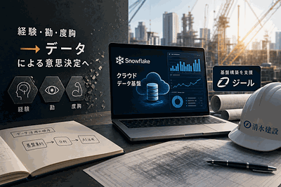 清水建設：データ基盤を構築