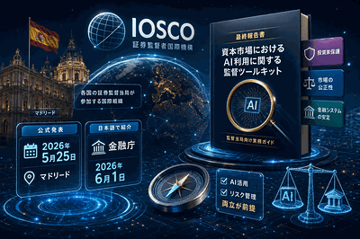 IOSCO・金融庁：AI監督報告書を公表